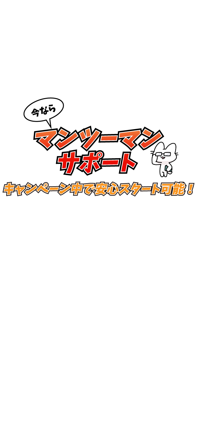 今ならマンツーマンサポートキャンペーン中で安心スタート可能