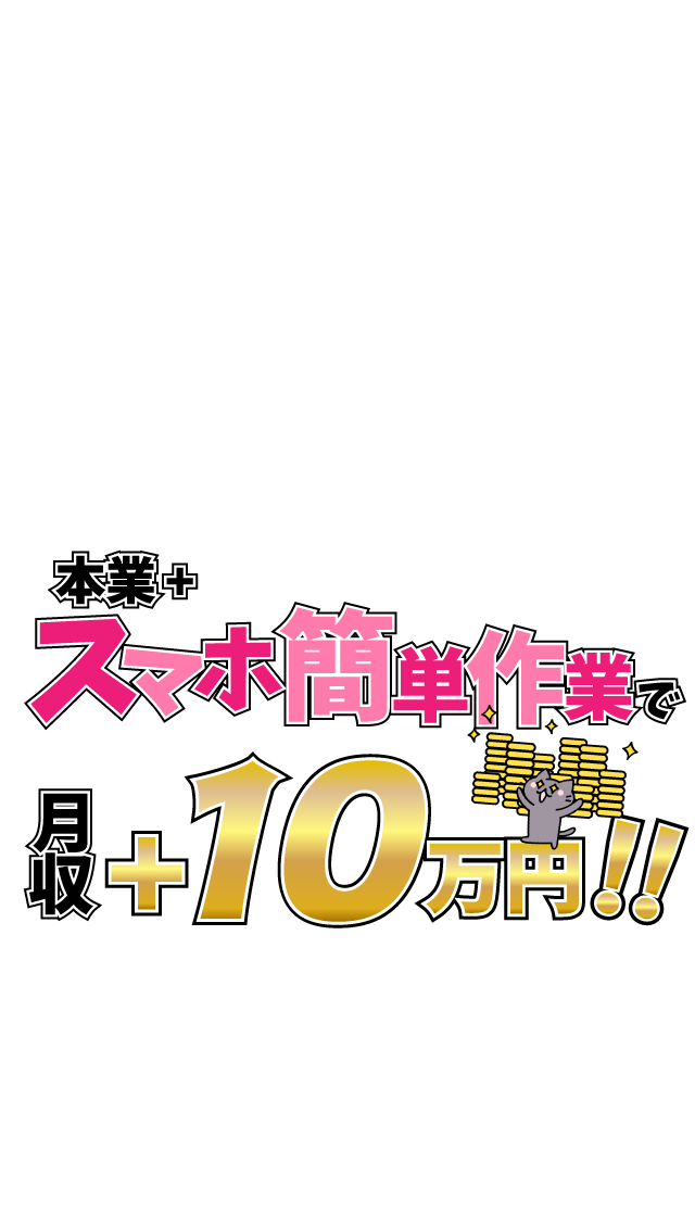 本業+スマホ簡単作業で月収+10万円!!
