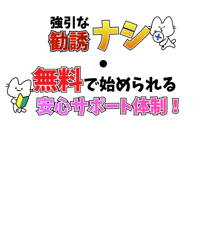 強引な勧誘ナシ・無料で始められる安心サポート体制！？