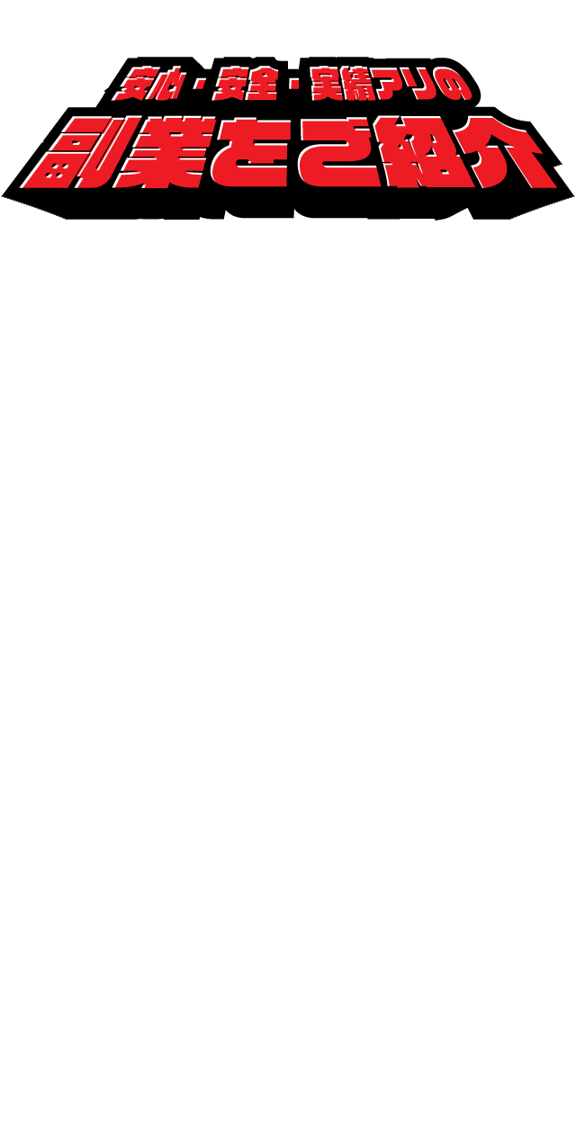安心・安全・実績ありの副業を紹介