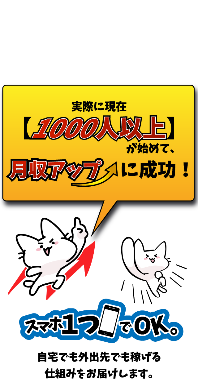 実際に現在1000人以上が始めて月収アップに成功！